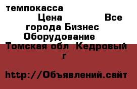 темпокасса valberg tcs 110 as euro › Цена ­ 21 000 - Все города Бизнес » Оборудование   . Томская обл.,Кедровый г.